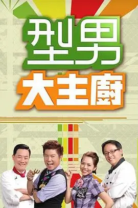 厨神争霸海报